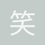笑颜颜