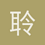 聆听星
