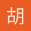 胡羽燕
