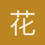 花下客