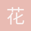 花形透