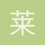 莱昂纳德