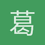 葛连锋