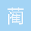 蔺凯华