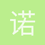 诺维