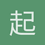 起舞