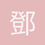 鄧肯寶寶