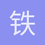 铁蒺藜