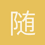 随风