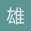 雄虺九首