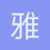 雅俗共赏