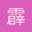 霹雳无敌小咩