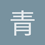青见