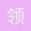 领导