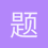 题目等啃