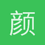 颜回