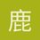鹿杖客