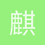 麒麟