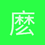麽淚