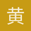 黄金太阳